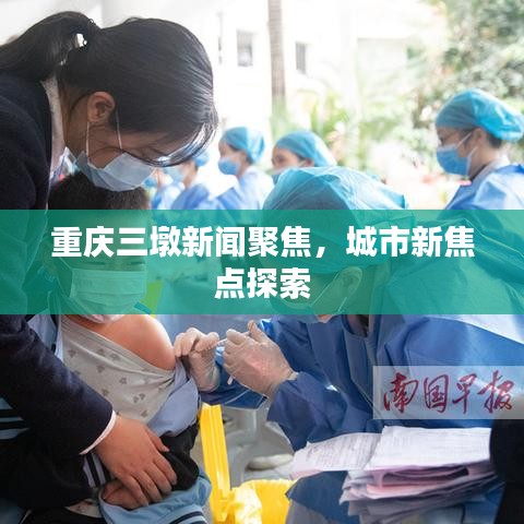重庆三墩新闻聚焦，城市新焦点探索