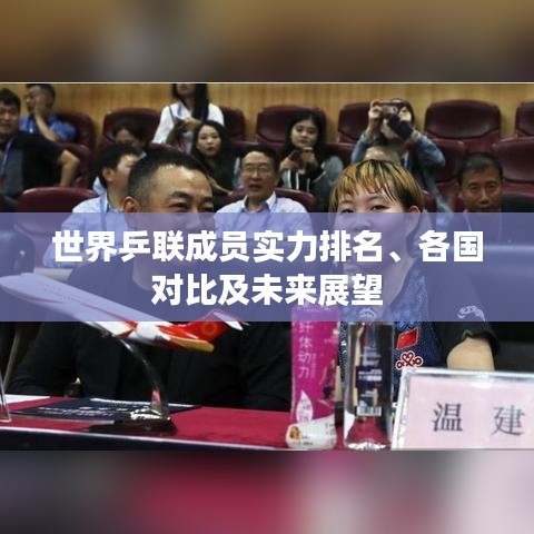 世界乒联成员实力排名、各国对比及未来展望