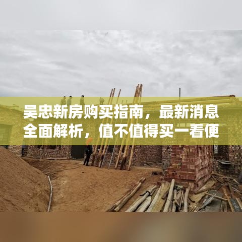 吴忠新房购买指南，最新消息全面解析，值不值得买一看便知！