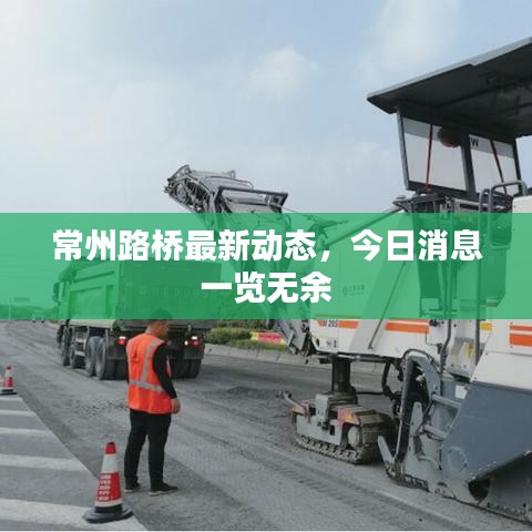 常州路桥最新动态，今日消息一览无余