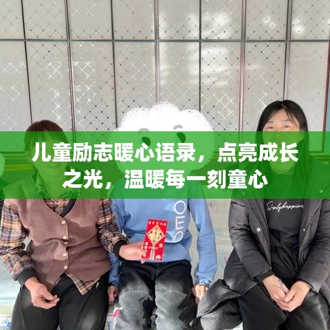 儿童励志暖心语录，点亮成长之光，温暖每一刻童心