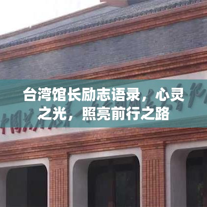 台湾馆长励志语录，心灵之光，照亮前行之路