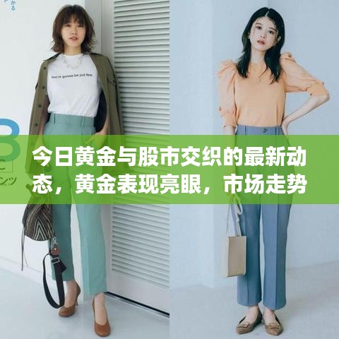今日黄金与股市交织的最新动态，黄金表现亮眼，市场走势分析