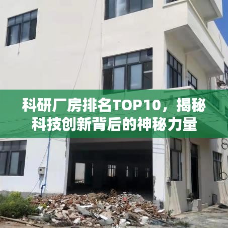 科研厂房排名TOP10，揭秘科技创新背后的神秘力量