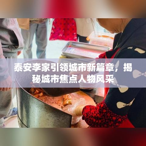 泰安李家引领城市新篇章，揭秘城市焦点人物风采