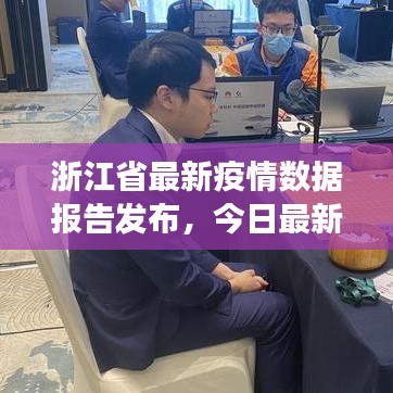浙江省最新疫情数据报告发布，今日最新数据解读