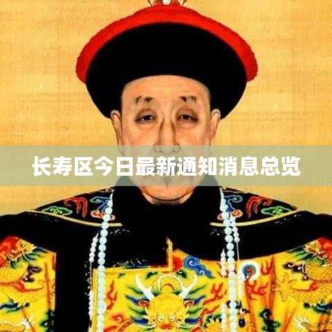 长寿区今日最新通知消息总览