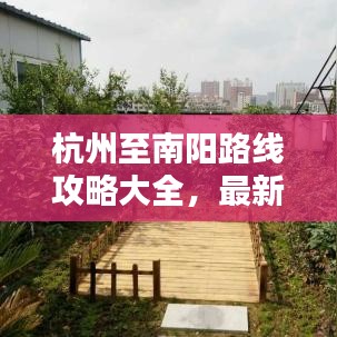 杭州至南阳路线攻略大全，最新指南助你轻松出行！