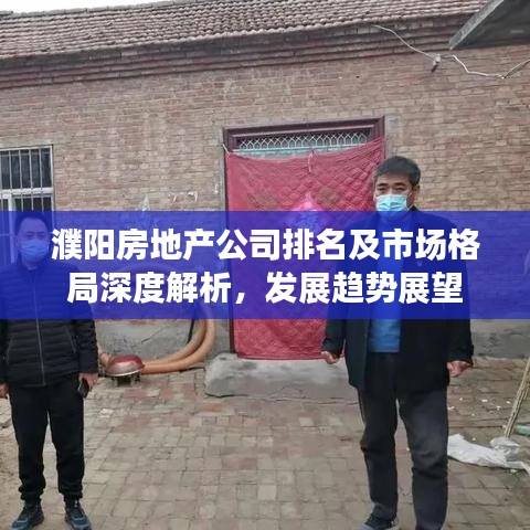 濮阳房地产公司排名及市场格局深度解析，发展趋势展望