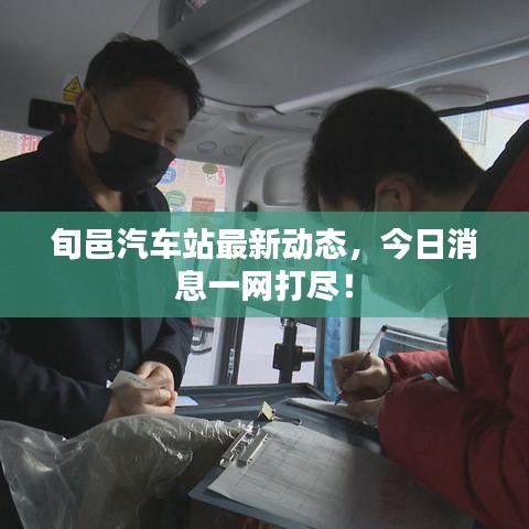 旬邑汽车站最新动态，今日消息一网打尽！