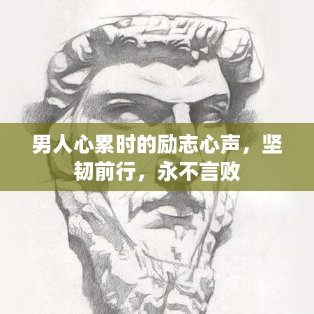 男人心累时的励志心声，坚韧前行，永不言败
