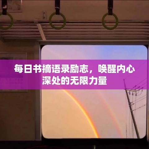 每日书摘语录励志，唤醒内心深处的无限力量