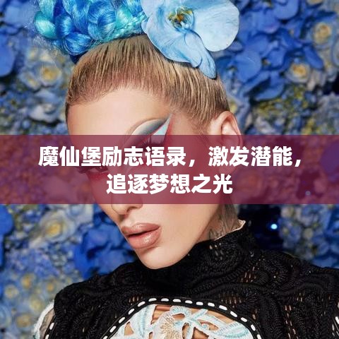 魔仙堡励志语录，激发潜能，追逐梦想之光