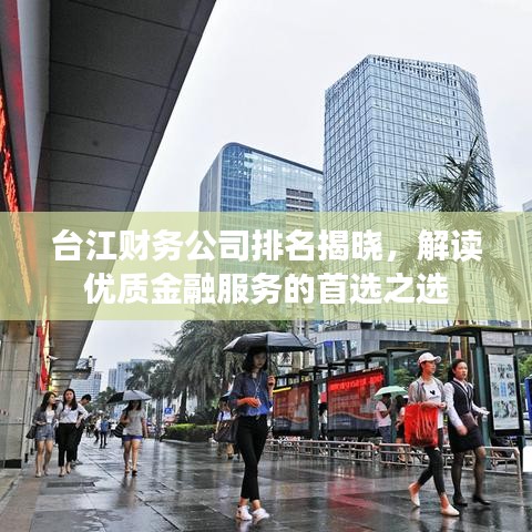 台江财务公司排名揭晓，解读优质金融服务的首选之选