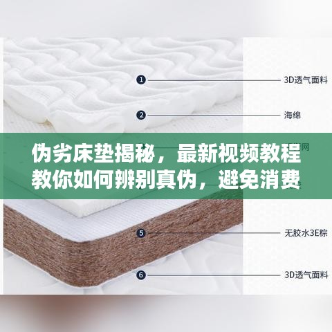 伪劣床垫揭秘，最新视频教程教你如何辨别真伪，避免消费陷阱