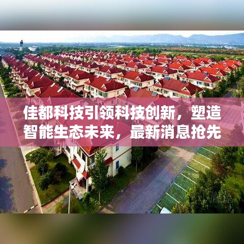 佳都科技引领科技创新，塑造智能生态未来，最新消息抢先看！