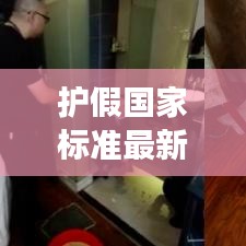 护假国家标准最新规定深度解读