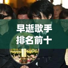 早逝歌手排名前十图片回顾，纪念逝去的音乐巨星风采