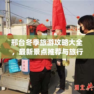 邢台冬季旅游攻略大全，最新景点推荐与旅行指南