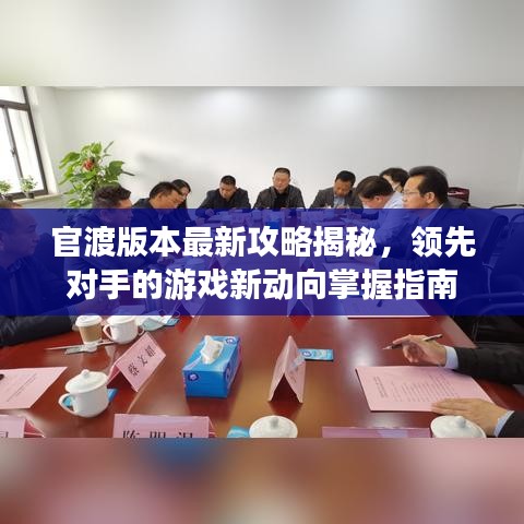 官渡版本最新攻略揭秘，领先对手的游戏新动向掌握指南