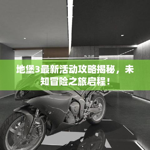 地堡3最新活动攻略揭秘，未知冒险之旅启程！