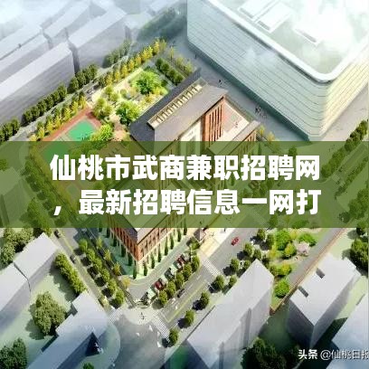 仙桃市武商兼职招聘网，最新招聘信息一网打尽