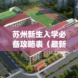 苏州新生入学必备攻略表（最新更新）