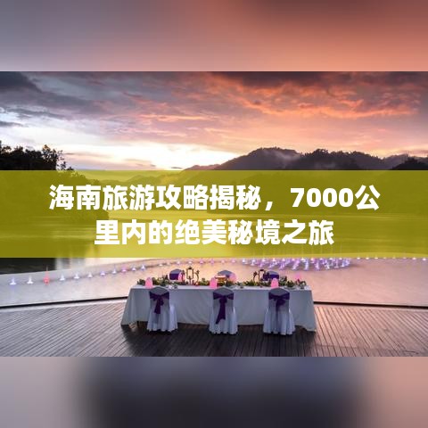 海南旅游攻略揭秘，7000公里内的绝美秘境之旅