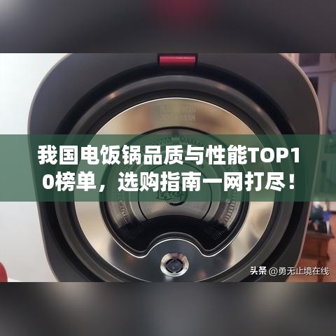 我国电饭锅品质与性能TOP10榜单，选购指南一网打尽！