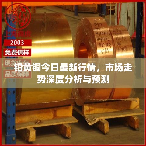 铅黄铜今日最新行情，市场走势深度分析与预测