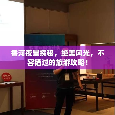 香河夜景探秘，绝美风光，不容错过的旅游攻略！