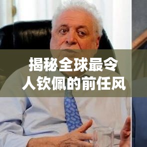 揭秘全球最令人钦佩的前任风采排行榜！