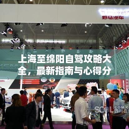 上海至绵阳自驾攻略大全，最新指南与心得分享