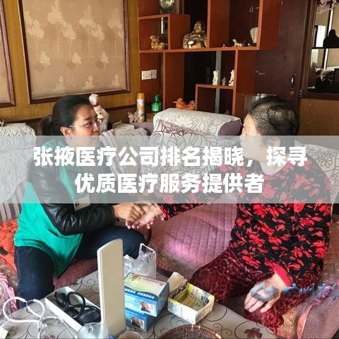 张掖医疗公司排名揭晓，探寻优质医疗服务提供者