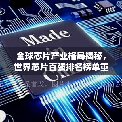 全球芯片产业格局揭秘，世界芯片百强排名榜单重磅出炉！