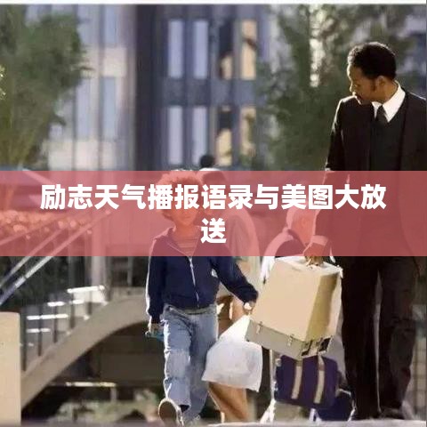 励志天气播报语录与美图大放送