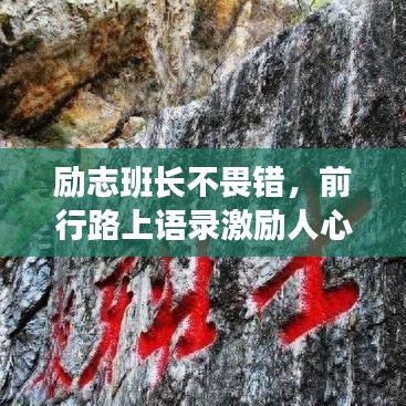 励志班长不畏错，前行路上语录激励人心