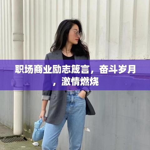 职场商业励志箴言，奋斗岁月，激情燃烧