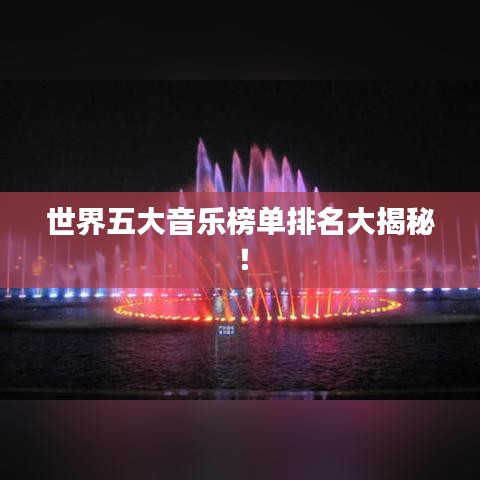 世界五大音乐榜单排名大揭秘！