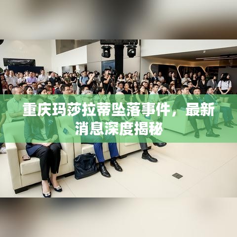 重庆玛莎拉蒂坠落事件，最新消息深度揭秘