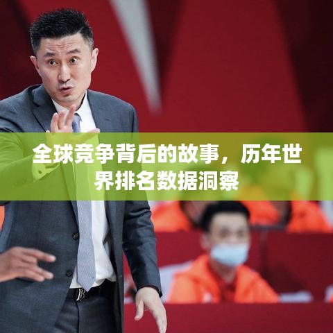 全球竞争背后的故事，历年世界排名数据洞察