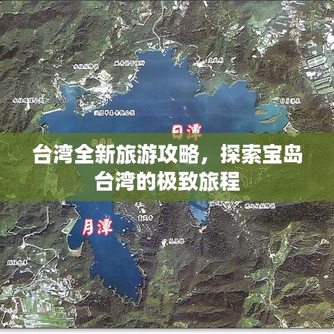 台湾全新旅游攻略，探索宝岛台湾的极致旅程