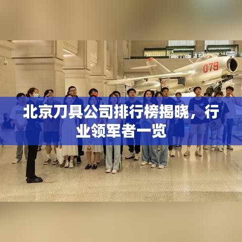 北京刀具公司排行榜揭晓，行业领军者一览