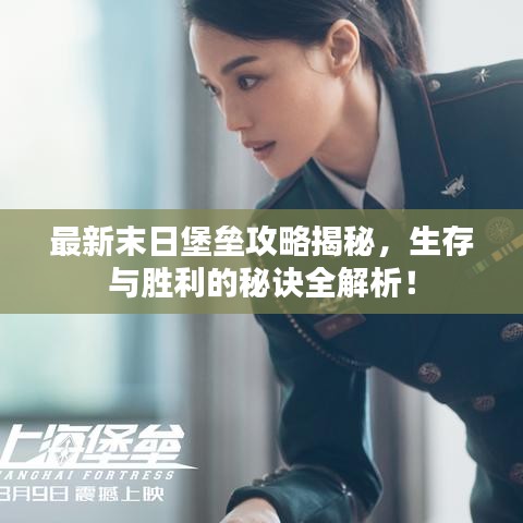 最新末日堡垒攻略揭秘，生存与胜利的秘诀全解析！