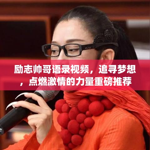 励志帅哥语录视频，追寻梦想，点燃激情的力量重磅推荐
