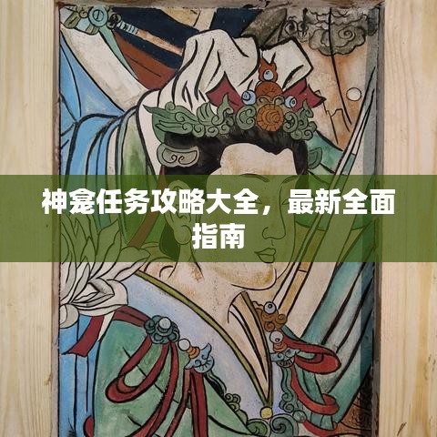 神龛任务攻略大全，最新全面指南