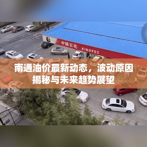 南通油价最新动态，波动原因揭秘与未来趋势展望