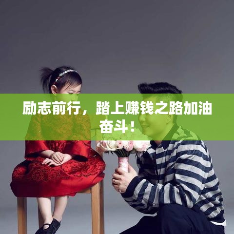 励志前行，踏上赚钱之路加油奋斗！