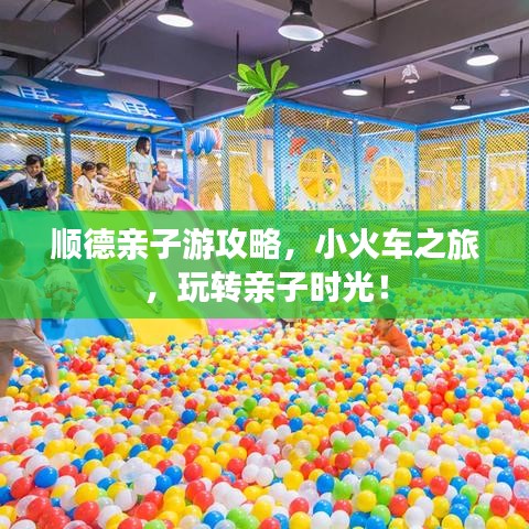 顺德亲子游攻略，小火车之旅，玩转亲子时光！