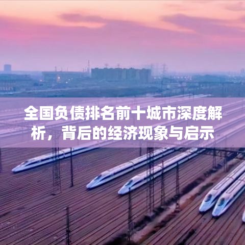 全国负债排名前十城市深度解析，背后的经济现象与启示